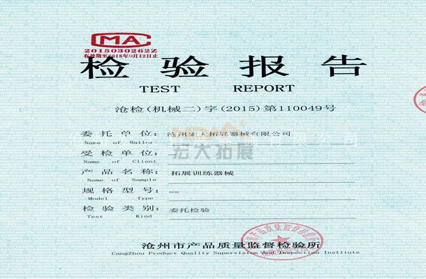 拓展訓練器械檢驗報告-滄州宏大拓展器械有限公司