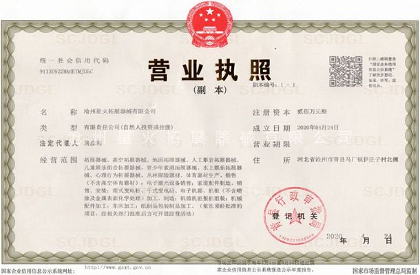 營業(yè)執(zhí)照-滄州星火拓展器械有限公司