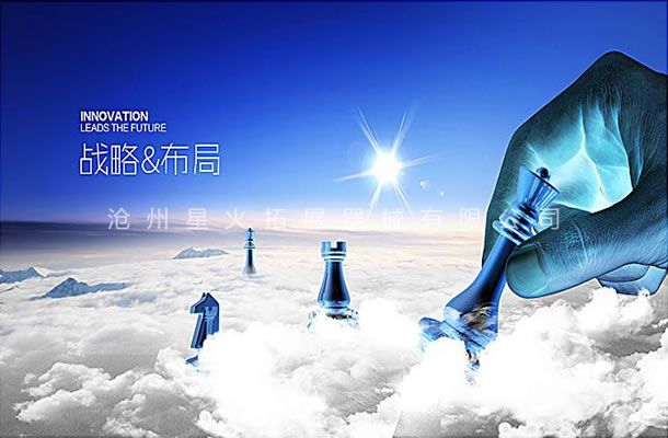 市場觀-企業(yè)文化-滄州星火拓展器械有限公司
