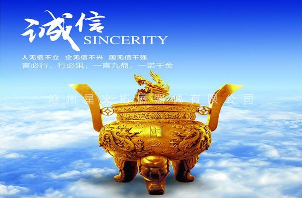 誠信觀-企業(yè)文化-滄州星火拓展器械有限公司