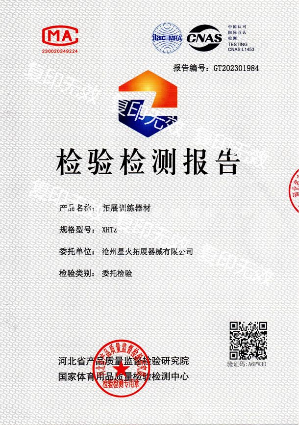 國家體育用品質(zhì)量檢驗檢測中心報告