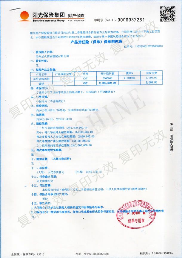 產(chǎn)品責(zé)任險（保單）保單明細(xì)表